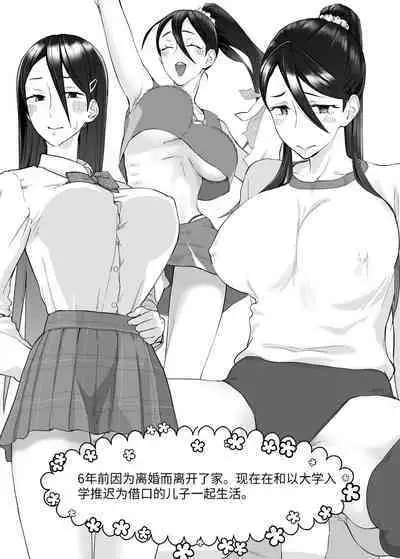 (同人誌) [カラシナ円] 母さん、つきあって～頑張るから手伝って～ (オリジナル)【个人机翻】