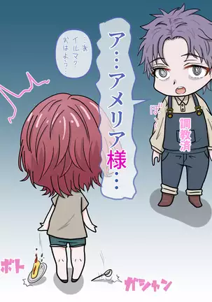 アメリアの虜