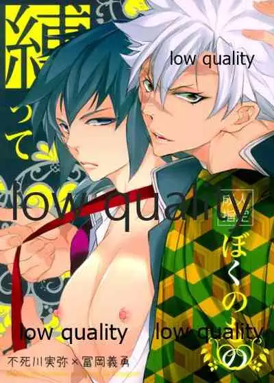 縛ってぼくのもの