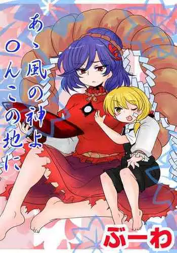 A Kaze no Kami yo 〇 N kono Jini