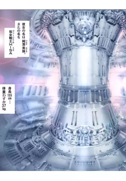 処女戦士MISA 完全版