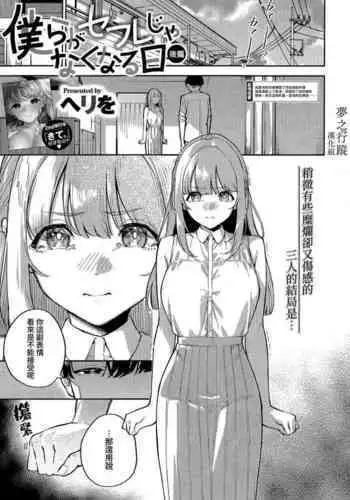 [Herio] Bokura ga SeFri ja Nakunaru Hi -Kouhen- | 我們不再是炮友的那天 -後篇- (COMIC ExE 43) [Chinese] [夢之行蹤漢化組]