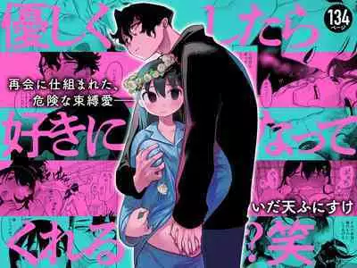 Yasashiku Shitara Suki ni Natte Kureru? Wara | 如果我做個暖男你就會喜歡我了？（笑）