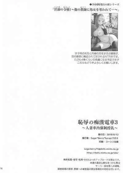 【不可视】 [Sugar＊Berry＊Syrup (クロエ)] 恥辱の痴漢電車3 ～人妻車内強制授乳～ (オリジナル)