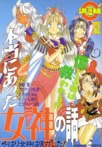 (C48) [Koumansha] Hontou ni Atta Megami no Hanashi (Ah! My Goddess)