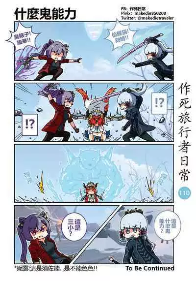 作死旅行者日常篇