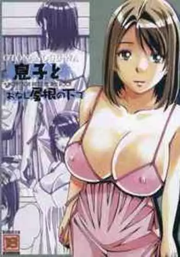 [Otonano Gu-wa (Yamada Tarou (Kamei))] Musuko to onaji yane no shita de 3 [Chinese]