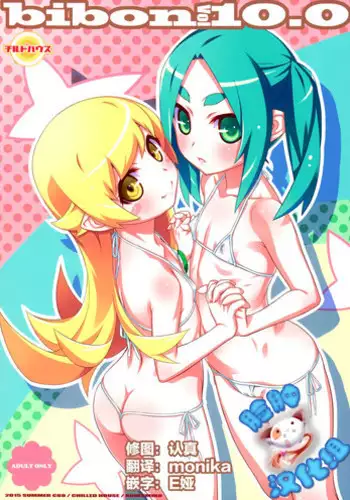 (C88) [CHILLED HOUSE (Aoi Kumiko)] bibon Vol 10.0 (Bakemonogatari)