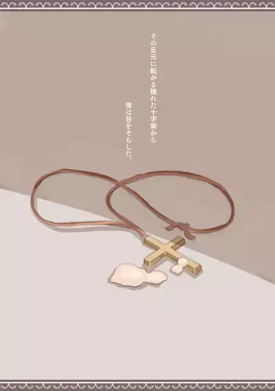 背徳と背信のしもべ