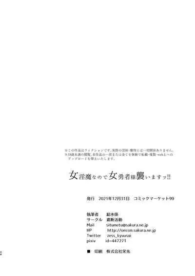 [Shadan Katsudoh (Kyuusuikei)] Onna Inma Nanode Onna Yuusha-sama Osoi Masu!! [Digital]