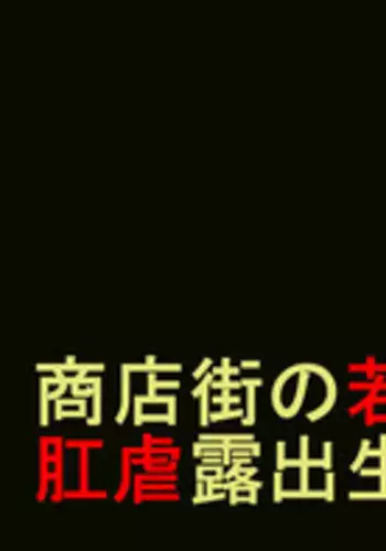 [Naya] Hitozuma Shiri Dorei Hatsumi - Kougyaku Roshutsu Shoutengai Zenpen