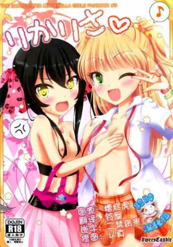 (C86) [Sweet Candle (Sakuraizumi Yuu)] RikaRisa (THE IDOLM@STER Cinderella Girls) [Chinese] [脸肿汉化组]