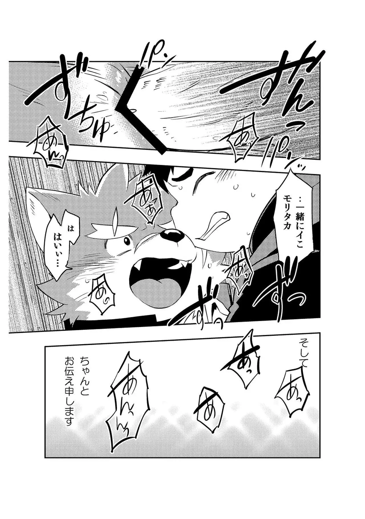 恋せよモリタカ