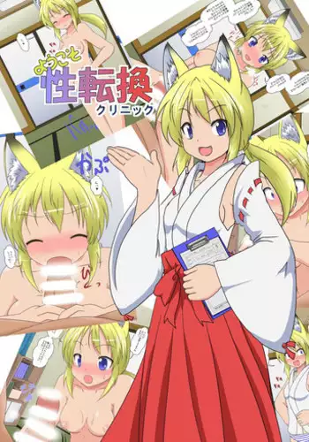 [Ameshoo (Mikaduki Neko)] Youkoso Seitenkan Clinic