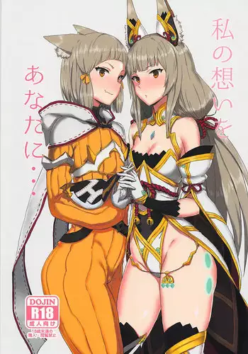 (COMIC1☆13) [Gomuhachi (Gomu)] Watashi no Omoi o Anata ni... (Xenoblade 2) [English] [Artisan]