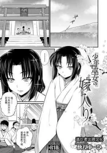 Shounen Miko no Yomeiri