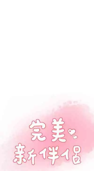 完美新伴侶 1-51