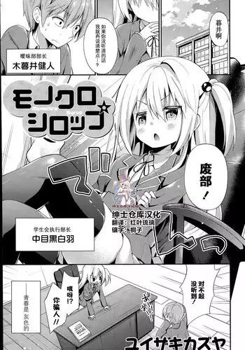 [Yuizaki Kazuya] Monochro Syrup (COMIC Mangekyo 2015-07) [Chinese] [绅士仓库汉化]