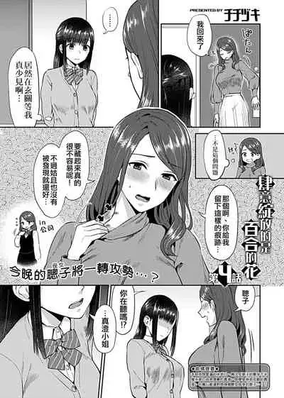 Saki Midareru wa Yuri no Hana ch.4丨肆意绽放的是百合之花 第4話