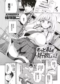 [篠塚醸二]もっと私を見て欲しいっ！[Chinese] [丧尸汉化]