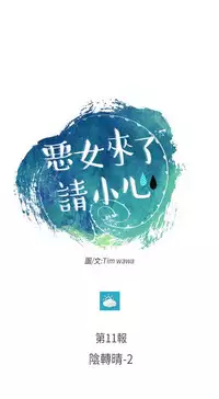 恶女来了请小心 [中国翻訳]