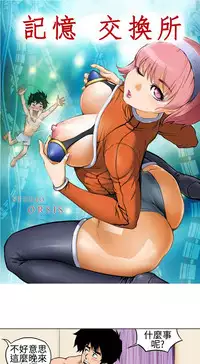 中文韩漫 记忆交换所 Ch.01-08 [Chinese]