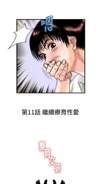 中文韩漫 療育女孩 Ch.0-10 [Chinese]