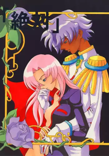 (C52) [Manga Super (Nekoi Mie)] "Zettai" (Revolutionary Girl Utena)