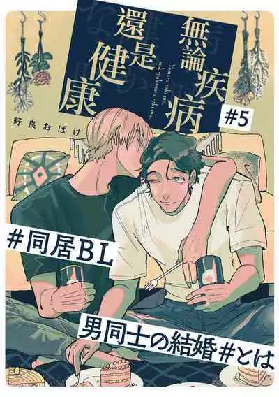 Yameru Toki mo, Sukoyakanaru Toki mo, | 无论疾病、还是健康 #4-6 + P站番外插图 + 番外合集1