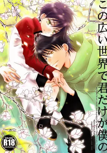 (C84) [Private Garden (Fujii Kouki)] Kono Hiroi Sekai de Kimidake ga Boku no (Hakkenden)