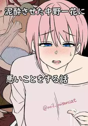 [Dokuneko Noil] deisui saseta nakano ichika ni warui koto o suru hanashi (Gotoubun no Hanayome) [Chinese]