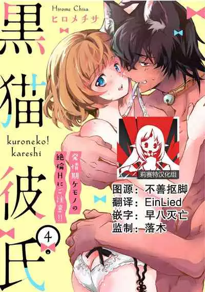 Kuroneko Kareshi〜Hatsujyouki Kemono no Zetsurinn H ni Gocyui！！～ | 黑猫男友～请注意发情期野兽带来的绝顶h！！～ Ch.1-4