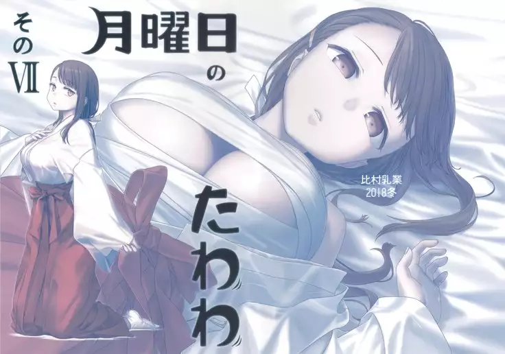 Getsuyoubi no Tawawa Sono VII+C95 Kaijou Genteibon