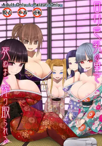 [Aeba no Mori (Aeba Fuchi)] Loli Kyonyuu no Sato de Shinu Made Shiboritorareru [Chinese] [M系資源聚合漢化組] [Digital]