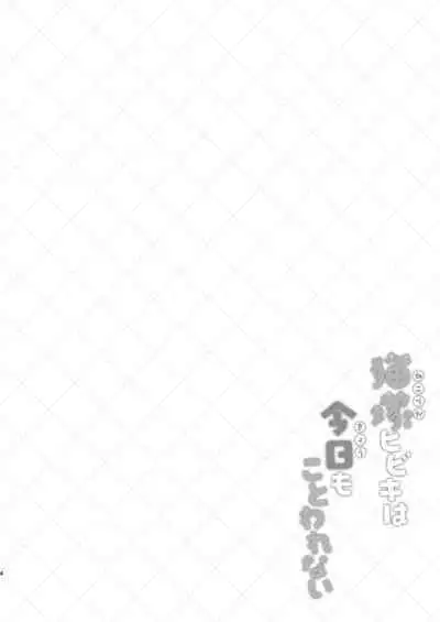 Nekoduka Hibiki ha Kyou mo Kotowarenai