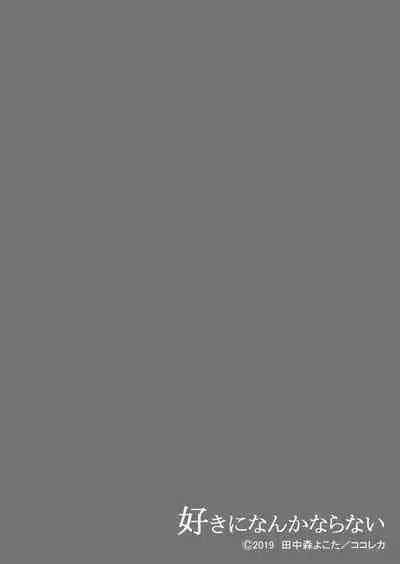 [Mogetama (Tanakamori Yokota)] Suki ni Nanka Naranai [Digital]