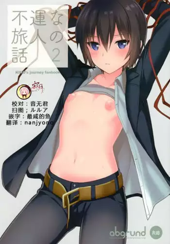 (C93) [abgrund (Saikawa Yusa)] Fuun na Tabibito no Hanashi 2 (Kino no Tabi) [Chinese] [寂月汉化组]