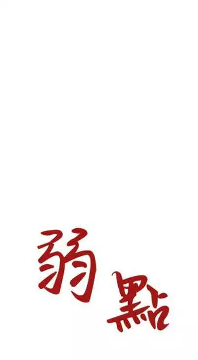 [週日] [Gyou & husky team] 弱點 1-107 官方中文（連載中）