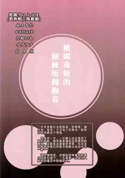 Kobidokuhime no Hitoge ni Idaka rete | 被媚毒姬的秘棘所拥抱着