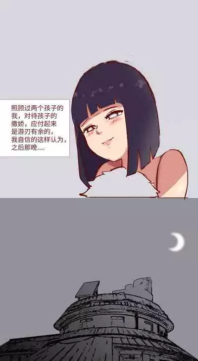 Naruto NTR 引牛入室（雏田 ）