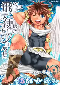 [Karasuma Pink Higashiiru (Karasuma Pink)] Tobenai Tenshi wa Tadano Shota da (Kid Icarus) [English] {Shotachan} [Digital]