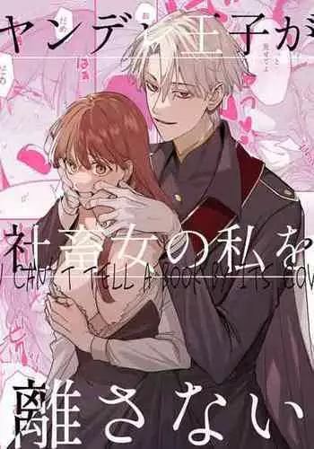 [Umenegi Daimyoujin (Umekoppe)] Yandere Ouji ga Shachiku Onna no Watashi o Hanasanai | The Yandere Prince Won't Let Me Slip Away (English) [Digital]