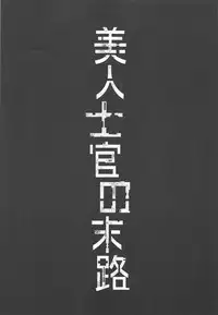 [R.c.W.d] Bijin Shikan no Matsuro (Kangoku Senkan)