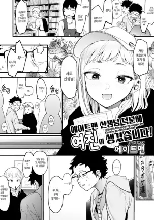 EIGHTMAN sensei no okage de Kanojo ga dekimashita!