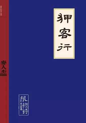 Sex-files of Chinese Swordsmen | 狎客行