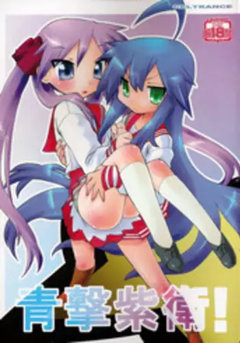 (C75) [CELTRANCE (Kogaku Kazuya)] Seigeki Shiei! (Lucky Star) [Chinese] [诱骗者迪卡伊个人汉化]