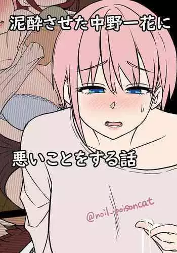 deisui saseta nakano ichika ni warui koto o suru hanashi