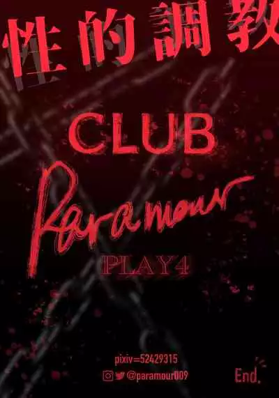 [Paramour] 性的調教PLAY4