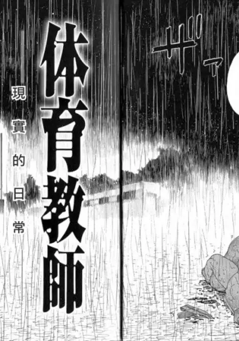 Osamu Kodama – 体育教師