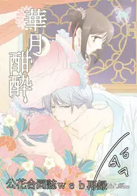 [PILE DRIVER (環貴)] 華月酣酔 (Sangoku Rensenki) [Digital]